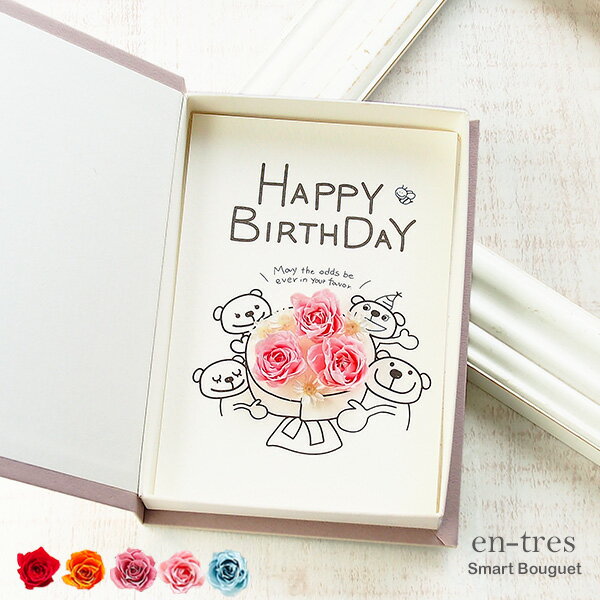 お花 ギフト 誕生日カード コンパクト 封筒付き バースデーカード プリザーブドフラワー バラ3本 みんなでハッピーバースデー ブック型 ボックスフラワー ポス...
