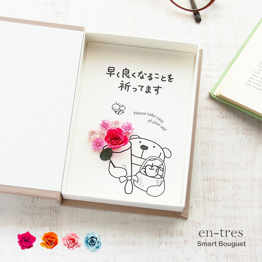 お見舞い 花 メッセージカード 【選べるメッセージ 3種】 ポスト投函 ギフト お花 枯れない プリザーブドフラワー コンパクト 封筒付き ブック型 ボックスフ...