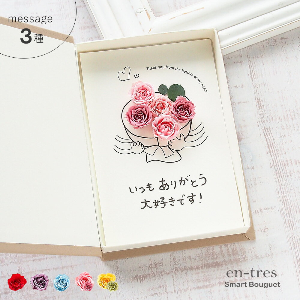 樂天商城 - いい夫婦の日 結婚記念日 カップル 記念日 プレゼント ポスト投函 ギフト 花 プレゼント【メッセージ 3種 】そばにいてくれてありがとう メッセージカード 夫婦の記念日 プリザーブドフラワー ブック型 ボックスフラワー 手作り グリーティングカード 送料無料