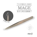 【MAGE】-マゲ- 毛抜き ツィザー ツィーザー 日本製 毛抜 眉 眉毛 抜き 先細 極細 細い 高級毛抜 けぬき よく 抜ける 痛くない 精密 抜ける毛抜き...
