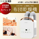 【母の日★30%OFFクーポンあり】布団乾燥機 ふとん乾燥機 布団ドライヤー 衣類乾燥機 ふとんドライヤー 乾燥機 コンパクト タイマー付 布団 速乾 湿気 靴...