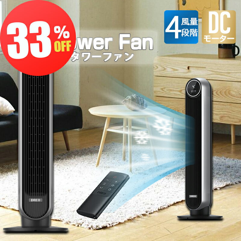 【スーパーsale★11,990円⇒7,999円】扇風機 タワーファン 縦型 左右90°自動首振り パワフル送風 7.3m/s 風量4段階 LEDディスプレイ ...