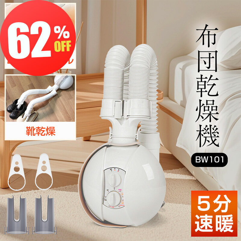 【BlackFriday★18,980円⇒6,286円】布団乾燥機 ふとん乾燥機 600Wパワフル 2本ノズル 布団・靴2組 5分速乾 コンパクト 靴乾燥 ダニ...