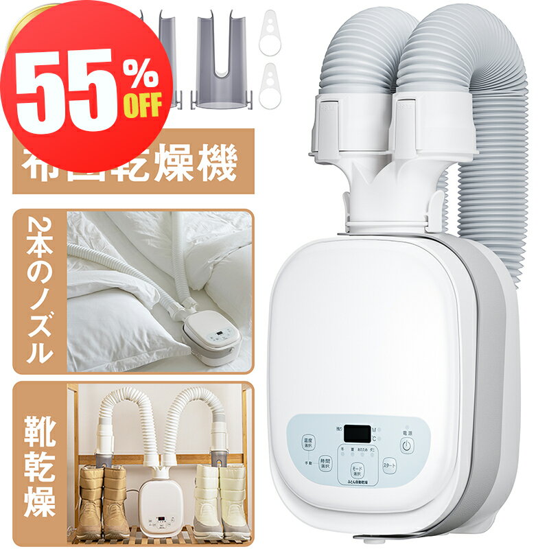 布団乾燥機 ふとん乾燥機 2本ノズル 布団・靴2組 コンパクト 5分速乾 靴乾燥 ダニ退治 布団 ハイパワー マット不要 除湿 衣類乾燥機 衣類乾燥 梅雨対策 EVOVE BW102