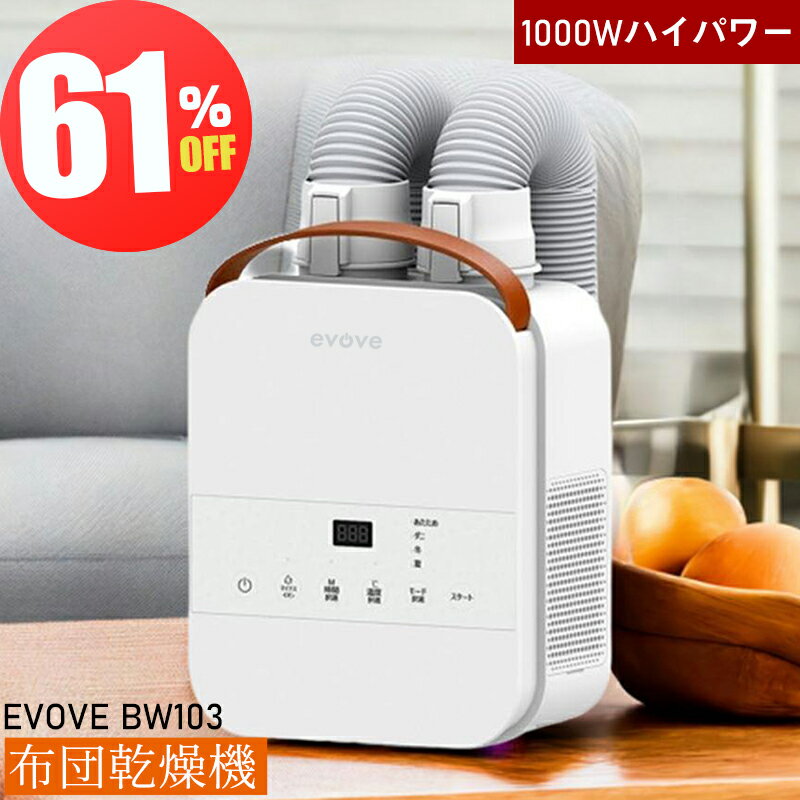 布団乾燥機 ふとん乾燥機 布団ドライヤー 衣類乾燥機 ふとんドライヤー 乾燥機 コンパクト タイマー付 布団 速乾 湿気 靴乾燥 ダニ退治 除湿 梅雨 ハイパワー 2本ノズル マット不要 ホワイト 白 EVOVE BW103