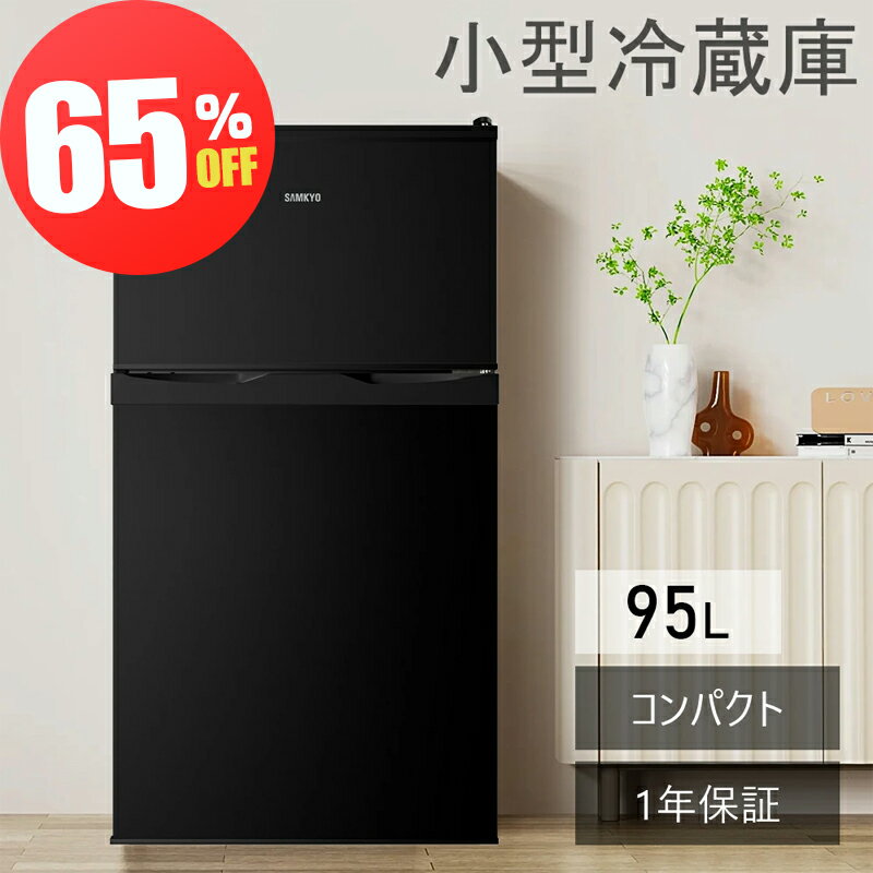 【母の日セール★69,900円⇒23,900円】冷蔵庫 95L 小型冷蔵庫 前開き式冷蔵庫 一人暮らし 2ドア 家庭用 耐熱天板 コンパクト 静音 ホワイト SAMKYO GU90