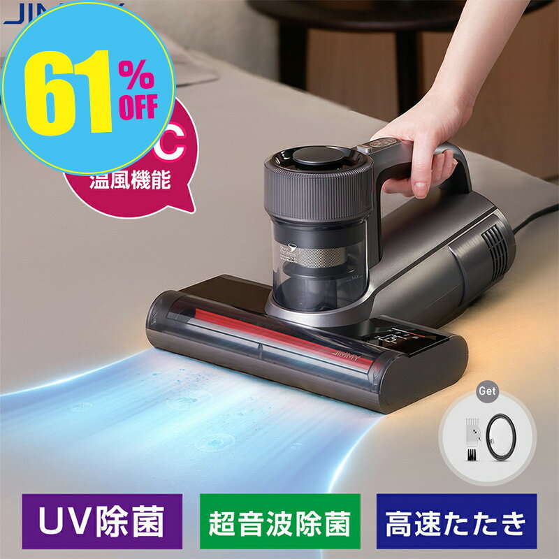 布団クリーナー ふとんクリーナー 布団掃除機 65℃温風 UV除菌 超音波除菌 温風ふとんクリーナー 布団 掃除機 ハイパワー ダニ取り掃除機 ベット掃除機 ふとんたたきだに掃除機 花粉対策 ダニ退治 JIMMY