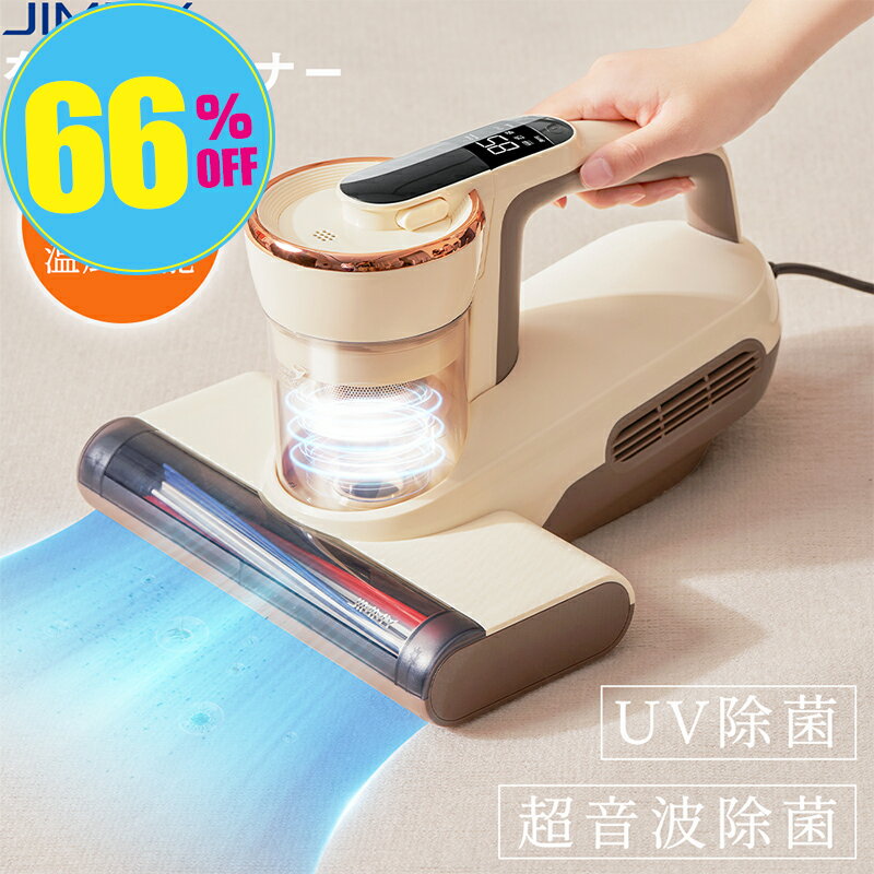 超音波布団クリーナー ふとんクリーナー 布団掃除機 420W強力吸引 55℃温風 UV除菌 超音波除菌 超高速たたき 温風ふとんクリーナー ダニ取り掃除機 ベット掃除機 ふとんたたきだに掃除機 花粉対策 ダニ退治 JIMMY WB63