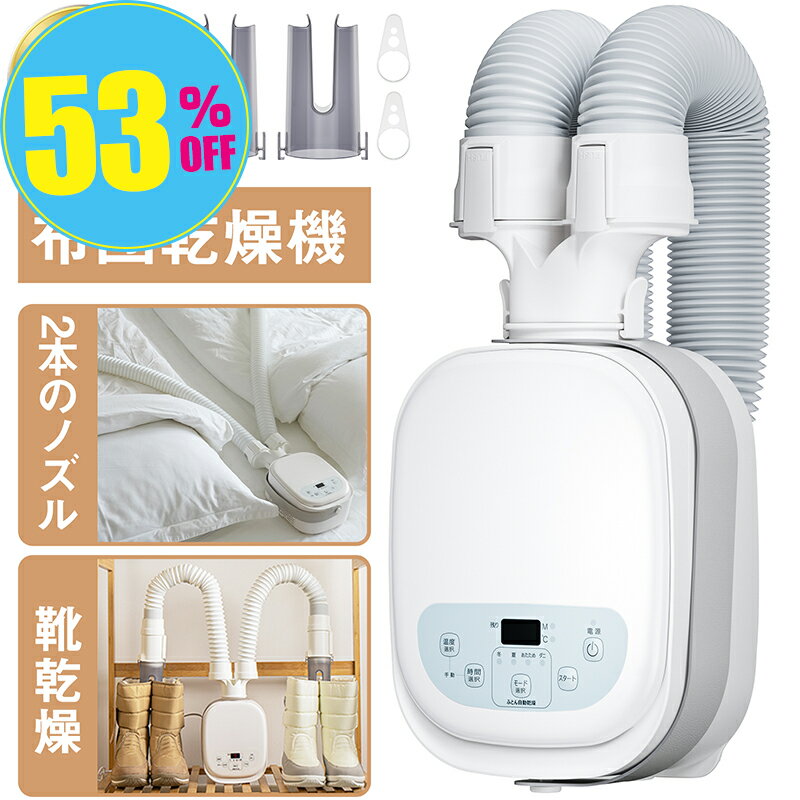 【スーパーSALE★16,980円⇒6,980円】布団乾燥機 ふとん乾燥機 2本ノズル 布団・靴2...