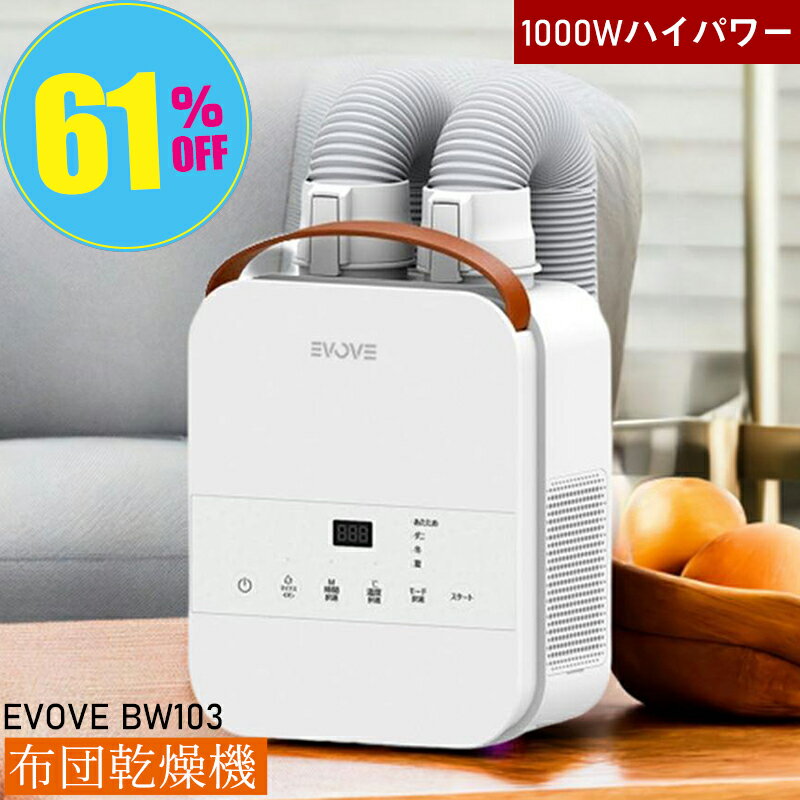 Rakuten - 【スーパーSALE★22,800円⇒8,800円】布団乾燥機 ふとん乾燥機 布団ドライヤー 衣類乾燥機 ふとんドライヤー 乾燥機 コンパクト タイマー付 布団 速乾 湿気 靴乾燥 ダニ退治 除湿 梅雨 ハイパワー 2本ノズル マット不要 ホワイト 白 EVOVE BW103