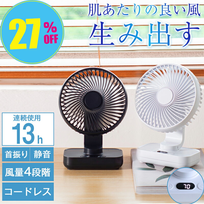 【夏Sale★3,680円→2,680円】扇風機 卓上 USB扇風機 卓上扇風機 壁掛け 小型扇風機 コンパクト 持ち運び 充電式 風量4段階 首振り 超静音 軽量 省エネ 節電対策 熱中症対策 お手入れ簡単 清潔 リビング 電池残量表示 ホワイト ブラック