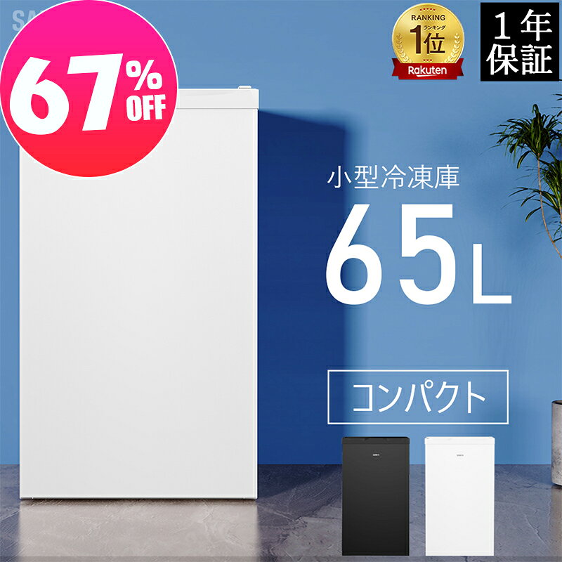 楽天市場】冷凍庫 家庭用 65lの通販