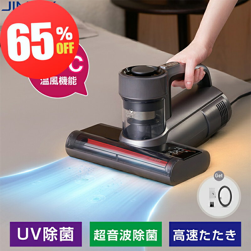 【スーパーsale★46,999円⇒15,999円】布団クリーナー ふとんクリーナー 布団掃除機 65℃温風 UV除菌 超音波除菌 温風ふとんクリーナー 布団 掃除機 ハイパワー ダニ取り掃除機 ベット掃除機 ふとんたたきだに掃除機 花粉対策 ダニ退治 JIMMY