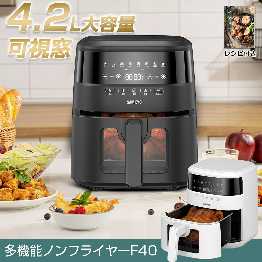 商品詳細 商品名 F40 功率 1200W 電圧 100V サイズ 容量：4.2L 電源コード長さ：1.5メートル 本体サイズ：24D x 24W x 30H cm バスケット直径：19.5cm 重量：3.5kg 内容品 説明書、レシピ、本体 保証期間 一年間メーカー保証 【四角デザイン/大容量】 ・四角デザインで、隅々まで巧みに空間をフル活用します。1～4人分の美味しい食材も楽々入れることができます。 ・付属のレシピで豊かな調理体験をお届けいたします。 【多機能/7つのプリセット】 ・タッチパネルで簡単に操作でき、7つのプリセットが用意されています。ポテト、鶏肉、ステーキ、エビ、野菜、トースト、冷凍食品など、さまざまな美味しい料理ニーズに対応しています。 ・予熱と保温機能も搭載されており、温度は40℃から200℃まで調整可能で、最長60分のタイマー設定ができます。 ・また、個人の好みに合わせて時間と温度を設定し、便利な「お気に入り」機能を使用して設定を保存できます。迅速で効率的な料理の時間をお楽しみください。 【1200Wの高性能加熱】 ・SAMKYOハロゲンヒーターを搭載し、加熱効率が大幅に向上し、食材を短時間で理想的な調理状態にすることができます。9つのファンブレードが360度全方位に循環加熱し、食材を均一に加熱し、サクサクの食感を実現できます。 ・ヒーターには保護ネットが付いており、誤って触れて火傷を防ぎ、食材表面が加熱管に触れないようになっています。 【より健康的な調理法】 最小限の油を使用して食材を調理し、カロリーと脂質の摂取を効果的に減少させ、最大で脂質を75%削減します。同時に食材の栄養成分を正確に保持し、より健康で美味しい食事を提供します。 【可視窓口】 透明な窓口デザインで、美味しい料理の調理過程を簡単に確認できます。バスケットを引き出さなくても食材の状態を確認できます！食材が焦げる心配はいりません。 【安全便利】 ・PSE認証済み ・過熱保護機能付き、過熱や過電流などの異常を検出します。安全な使用を確保します。 ・メモリー機能付き、バスケットを引き出すと自動停止し、戻すと再び調理を始めます。 付き、取り外し可能なバスケットと綱プレート。 ・食洗機・手洗い対応で、お手入れもラクラクです。面倒な油の捨て、キッチンの片付けから解放させましょう！手間も調理時間も大幅カット。