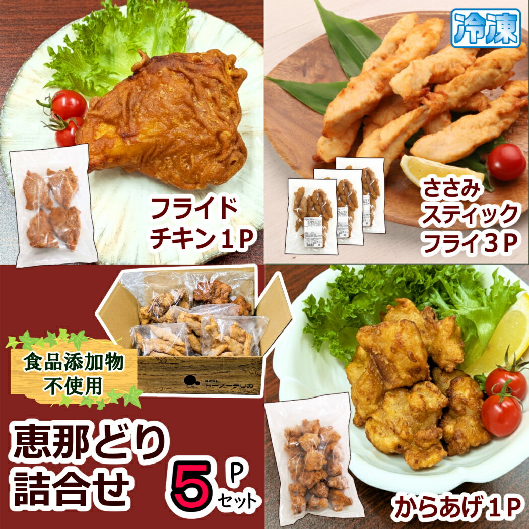 冷凍）恵那どり 詰合せ 5Pセット【 送料無料 】約1.4kg 3~4人前 1400g 大容量 からあげ から揚げ 唐揚..