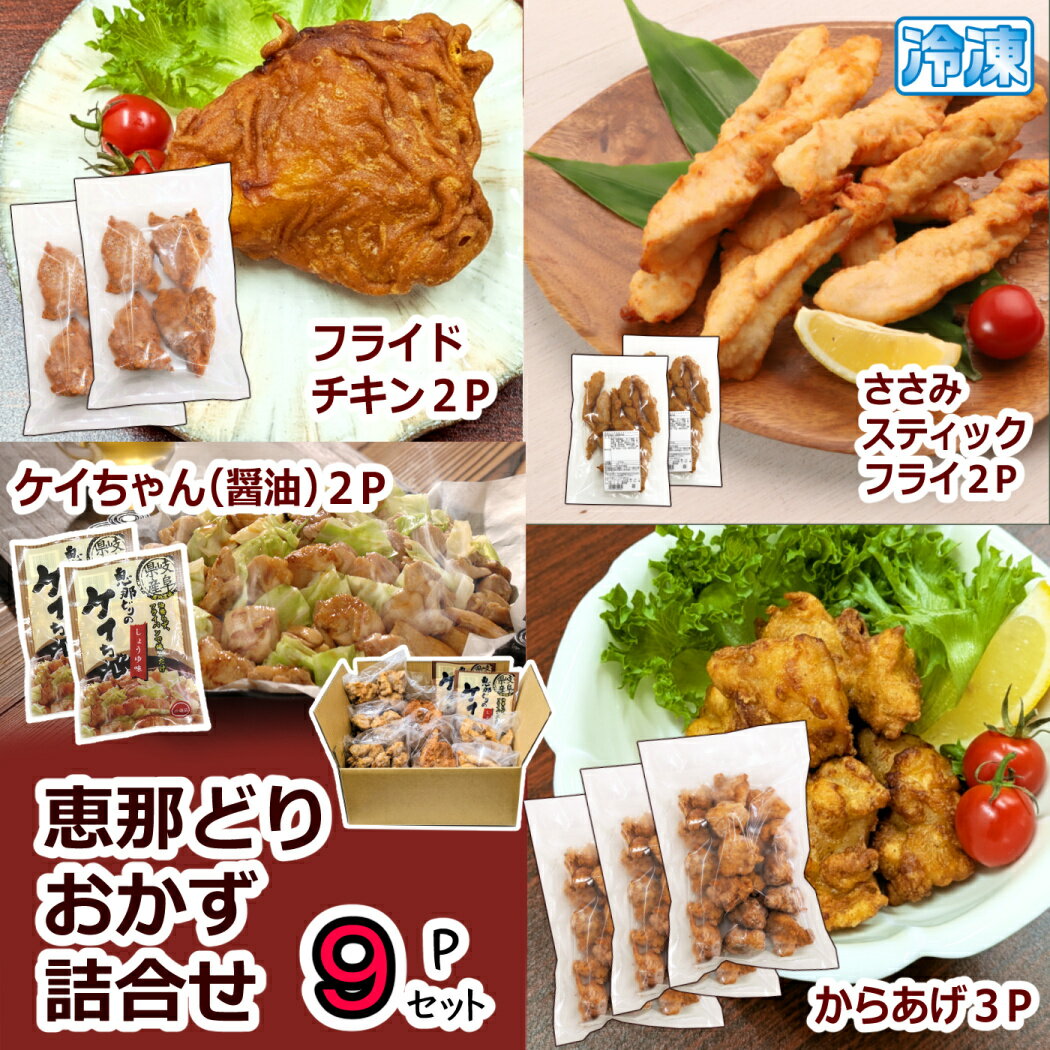 冷凍）恵那どり おかず 詰合せ9パックセット【 送料無料 】約3.1kg 約7人前～ 大容量 からあげ から揚..