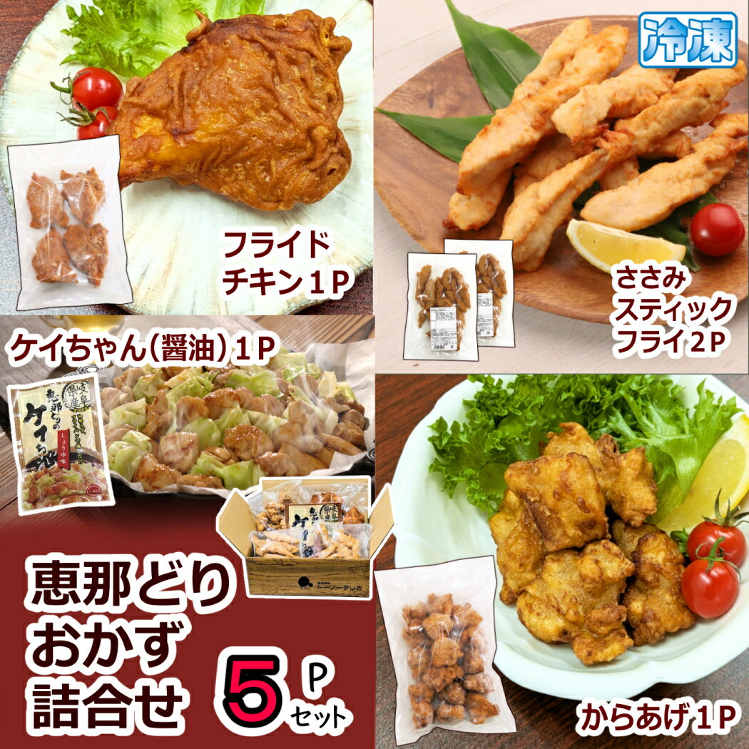 冷凍）恵那どり おかず 詰合せ5パックセット【 送料無料 】約1.5kg 約3~4人前 大容量 からあげ から揚げ 唐揚げ フライドチキン チキン クリスマスチキン ササミスティック ケイちゃん 岐阜名物 鶏肉 国産 鳥肉 恵那鶏 パーティー ギフト お惣菜 お弁当 お取り寄せ レンジ