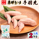 ( 冷蔵 ) 恵那どり 手羽先 2kg 【3980円以上購入で 送料無料 】 岐阜県産 鶏肉 業務