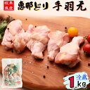 ( 冷蔵 ) 恵那どり 手羽元 1kg 【3980円以上購入で 送料無料 】 岐阜県産 鶏肉 業務用 国産 1kg とり肉 鳥肉 恵那鶏 てばもと 業務用 お得 唐揚げ からあげ 煮込み料理 骨付き肉 サムゲタン お取り寄せ 生鮮食品 BBQ バーベキュー 1キロ チルド