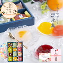 敬老の日 ギフトフルーツゼリー 12入 詰め合わせ スイーツ プレゼント 人気 高級 涼菓 洋菓子 お取り寄せ 贈り物 内祝 御礼 お祝い 手土産 誕生日 健康 応援 送料無料 甘さ控えめ 果物ゼリー 高齢者 にも 食べやすい デザート セット 早割
