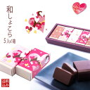 バレンタイン 義理チョコ 友チョコ ギフト 誕生日 詰め合わせ プレゼント御礼 プチギフト 栗 送料無料/ 岐阜 和しょこら　5ケ / 良平堂 メール便　個包装