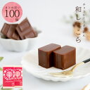 プチギフト 羊羹 ようかん プレゼント 人気 感謝 スイーツ チョコ チョコレート 送料無料 / 和しょこら 1ケx100 セット / 岐阜 恵那 良平堂 【最...