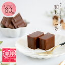 チョコ チョコレート 大量 まとめ買い お配りギフト 結婚式 二次会 / 岐阜 和しょこら 1ケx60 / 良平堂 【あす楽対応】(4)