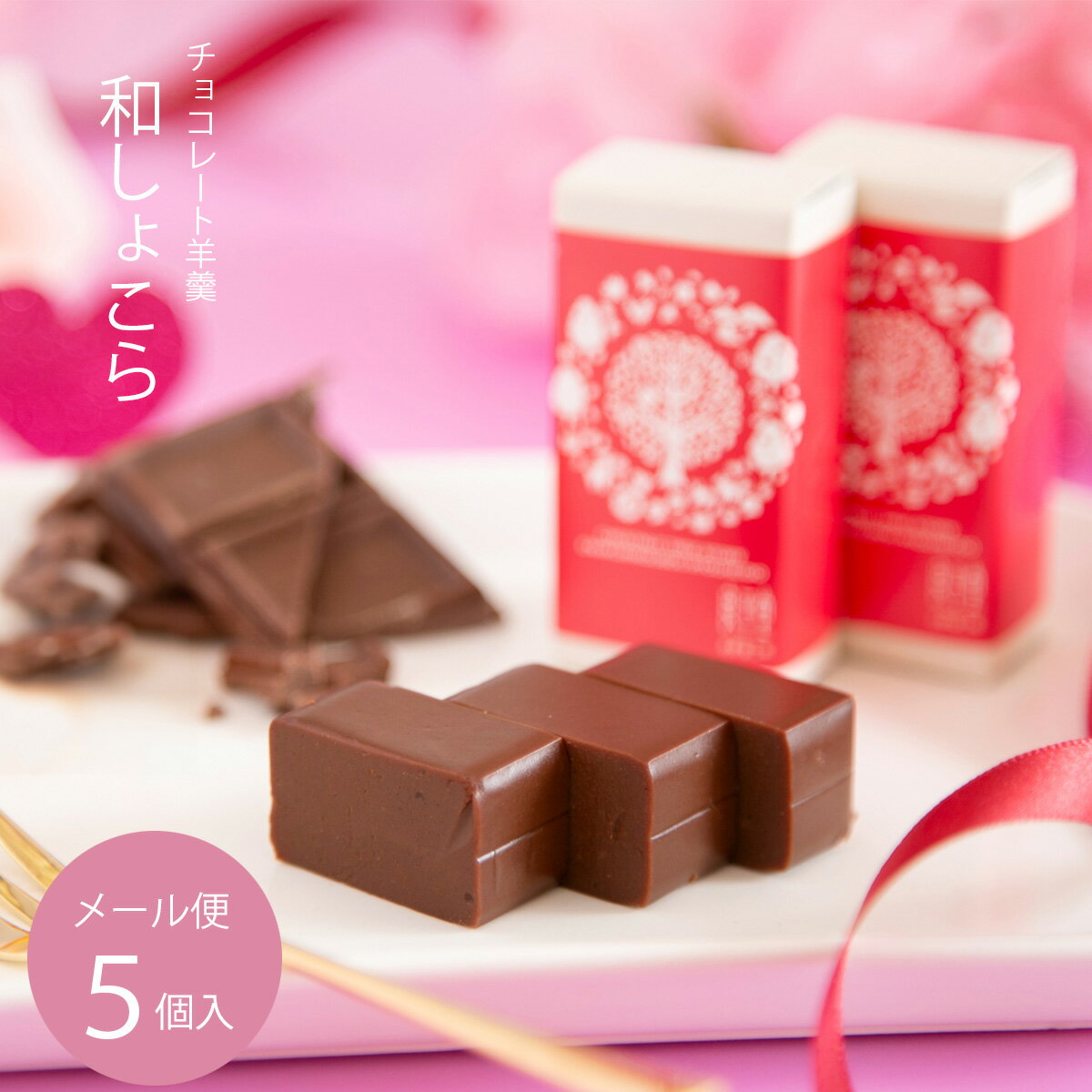 チョコレート（予算3000円以内） ギフト プレゼント 贈り物 人気 お菓子 スイーツ 高級 老舗 誕生日 内祝 感謝 快気祝い 御礼 職人 手作り チョコ チョコレート / 岐阜 和しょこら　5ケ / 岐阜 良平堂 メール便