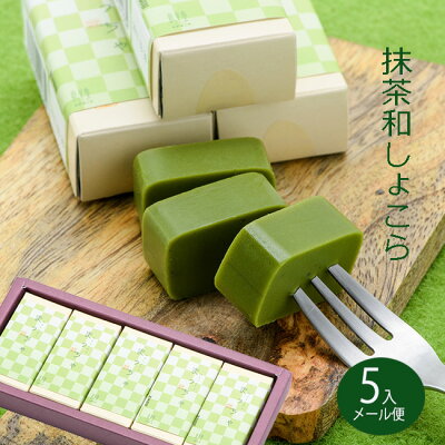 ホワイトデー お返し ホワイトデーギフト プレゼント 贈り物 人気 お菓子 スイーツ 高級 老舗 誕生日 内祝 感謝 快気祝い 御礼 職人 手作り 和風チョコレート / 抹茶 和しょこら 5入 /岐阜...