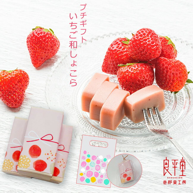 内祝 スイーツ ギフト プレゼント 和菓子 お取り寄せ 誕生日 食べ物 個包装 / いちご和ショコラ / 感謝の気持ち 御礼 岐阜 恵那 良平堂 【あす楽対応】