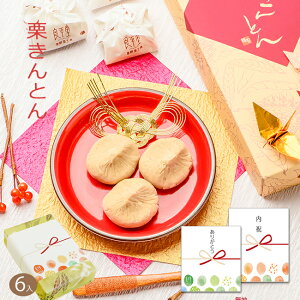 新栗 敬老の日 敬老の日ギフト 2023 プレゼント ギフト 贈り物 和菓子 人気 お菓子 お供え スイーツ 高級 老舗 誕生日 内祝 感謝 詰め合わせ 快気祝い 初盆 お礼 御礼 職人 手作り 栗菓子 / 岐阜 栗きんとん 6入 / 良平堂 【あす楽対応】