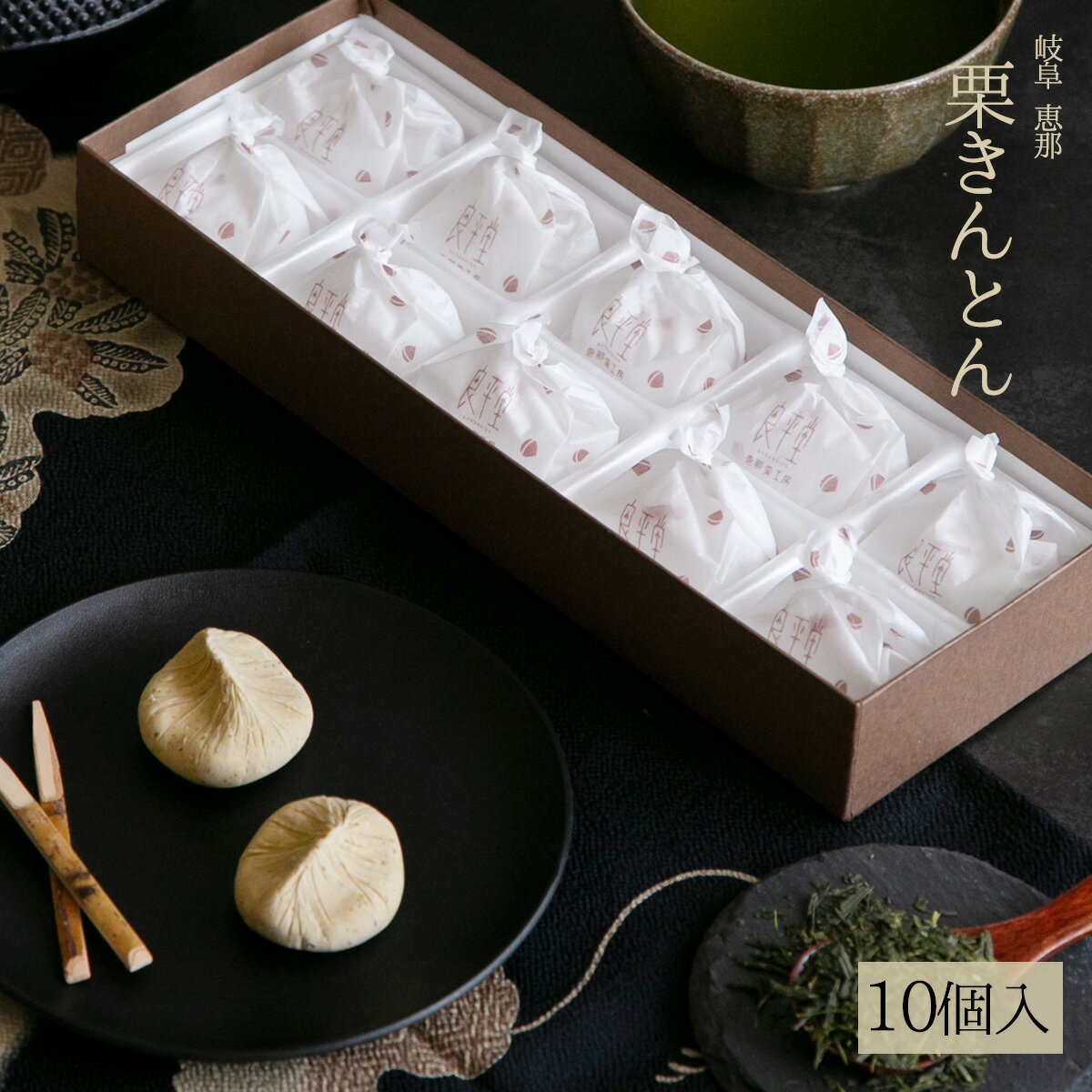 お中元 サマーギフト 夏の贈り物 2025 おすすめ プレゼント 人気 定番 詰め合わせ お菓子 御中元 ランキング 御供 即日発送 誕生日 出産内祝 内祝 御礼 お返し 帰省 手土産 お土産 取引先 上司 親 マロン 栗菓子 / 岐阜 栗きんとん 10入 / 良平堂 送料込み 送料無料