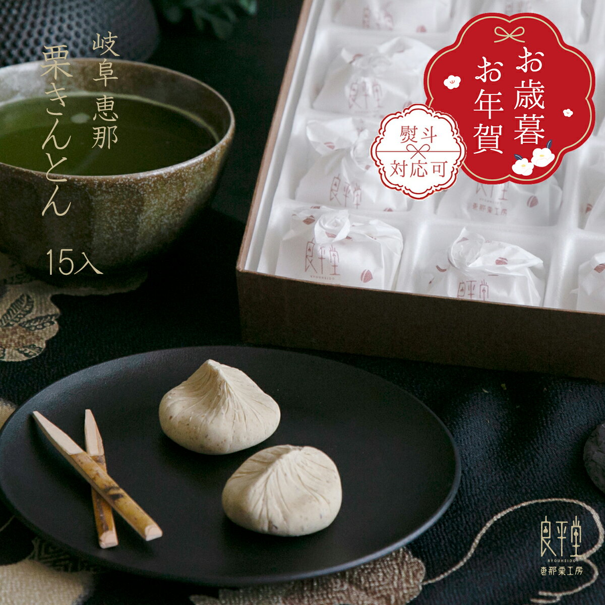 「ケンミンショーで紹介」お歳暮 お年賀 ギフト 新栗 栗きんとん 15入和菓子 高級 栗スイーツ 個包装 ..