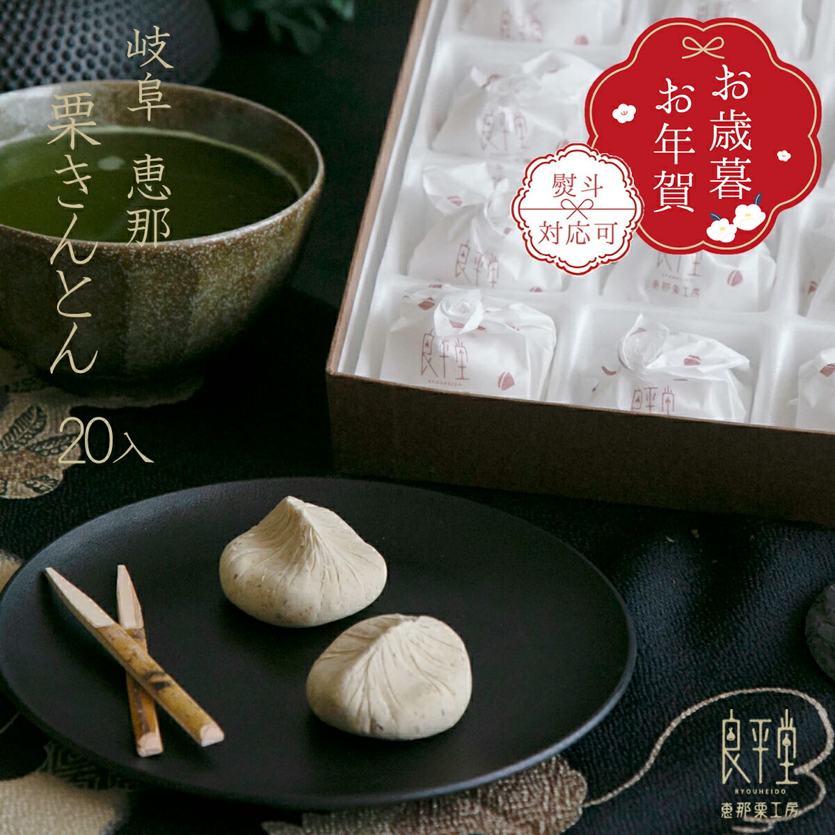 楽天栗きんとんの恵那栗工房　良平堂栗きんとん 20入 岐阜県産和栗100％ 老舗良平堂 本格手づくり 高級和菓子 御歳暮ギフト 人気ランキング 冬ギフト お歳暮 御礼 御挨拶 贈答用 個包装 栗スイーツ お取り寄せ 送料無料 恵那銘菓 帰省手土産 上品な甘さ 職人仕上げ プレゼント 詰め合わせ