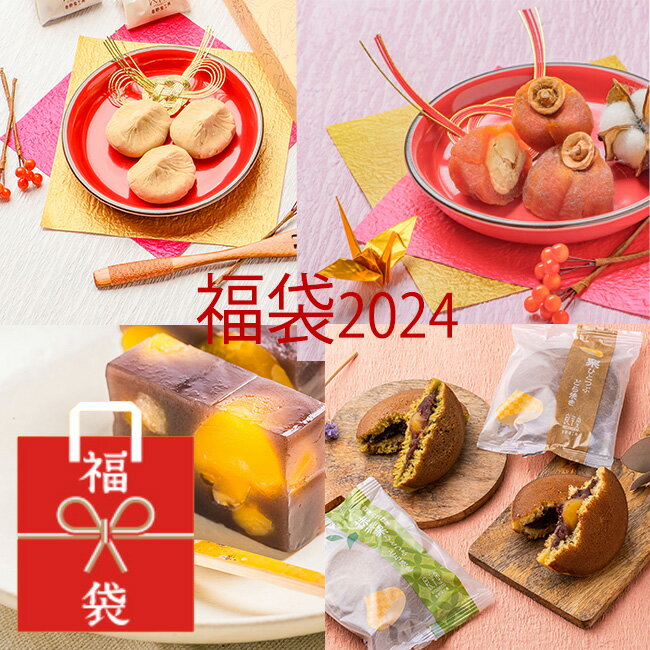 お正月 福袋 2024 栗福柿 栗きんとん 栗ひとつぶどらやき 栗ようかん 和菓子福袋 スイーツ お年賀 ギフト 良平堂※2024年1月7日以降お届け※のサムネイル