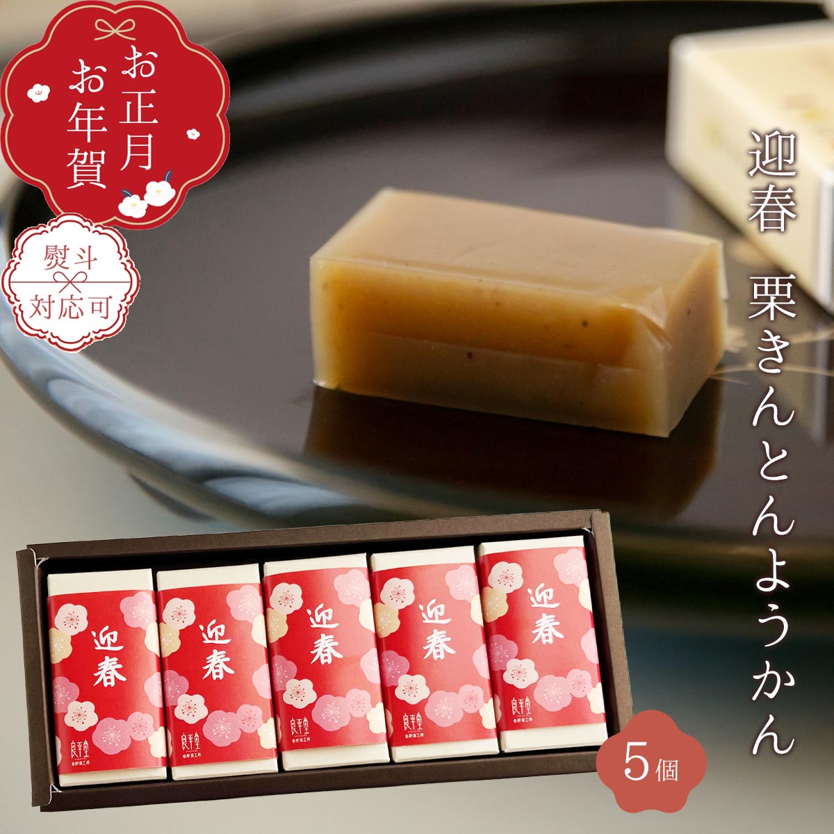 御年賀 御正月 迎春「岐阜・迎春栗きんとんようかん」和菓子 良平堂　プレゼントやお土産にのサムネイル