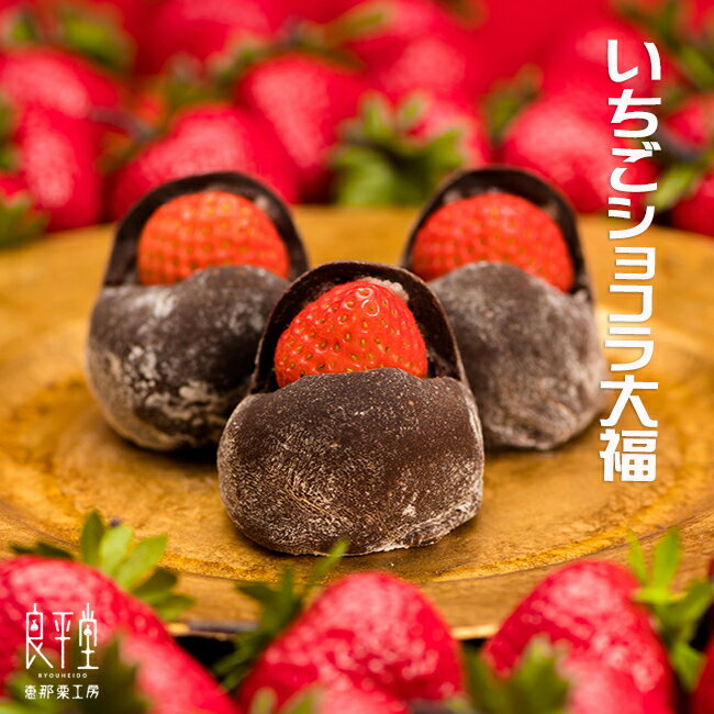 バレンタイン チョコ チョコレート 義理 プレゼント 御礼 お配り ギフト / いちごショコラ大福 1個/ 岐阜格安通販　バレンタイン　人気　ランキング