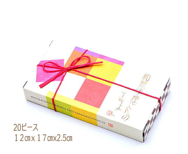 バレンタイン チョコ チョコレート 義理 プレゼント 御礼 お配り ギフト / 岐阜 和菓子職人の 生チョコレート 20ピース / 良平堂 かわいい格安通販　バレンタイン　人気　ランキング
