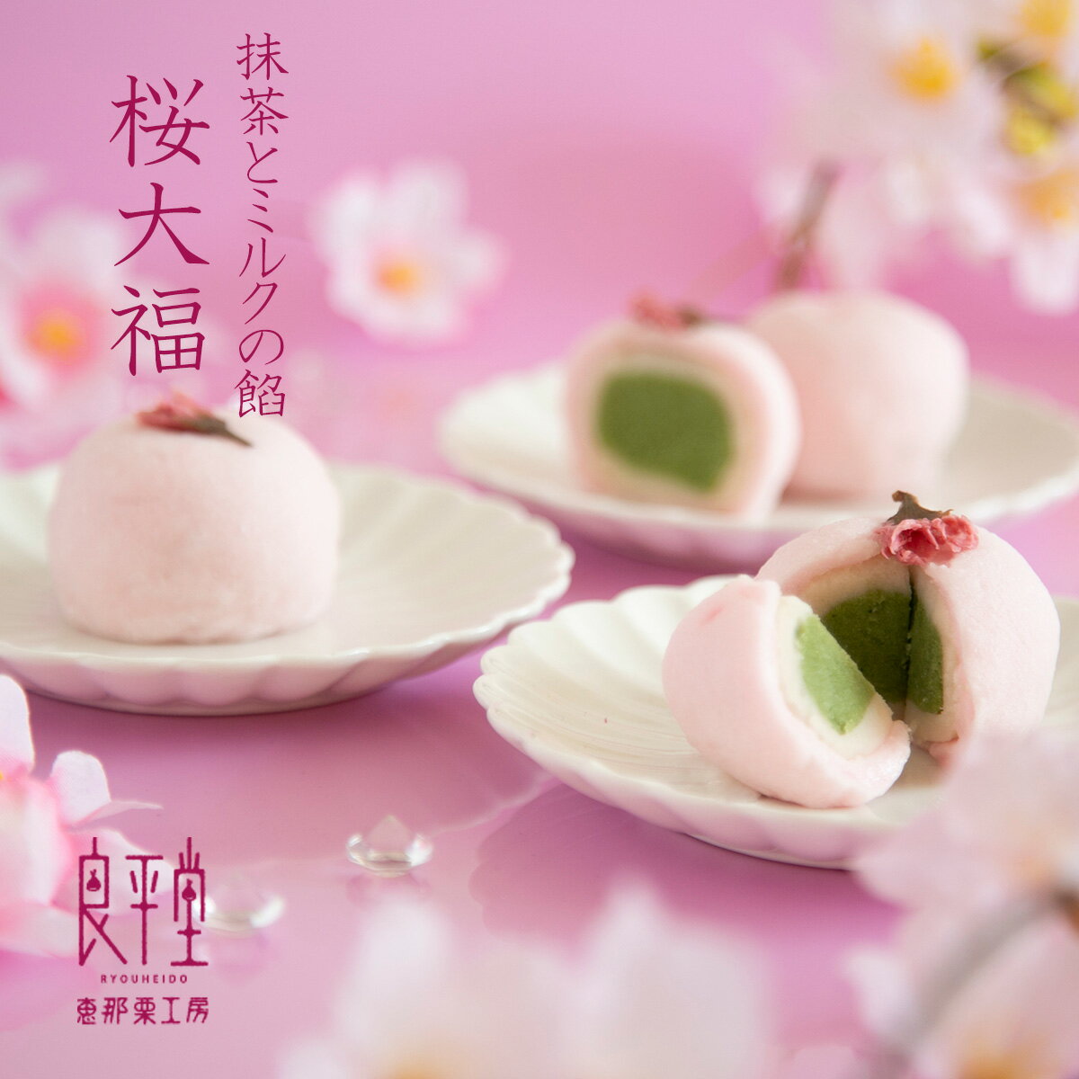 桜 さくら 抹茶あん 和菓子 内祝い お花見 / 恵那 春 桜大福 1ヶ 単品 / 岐阜餅米使用 老舗 職人 / 岐阜 良平堂【あす楽対応】