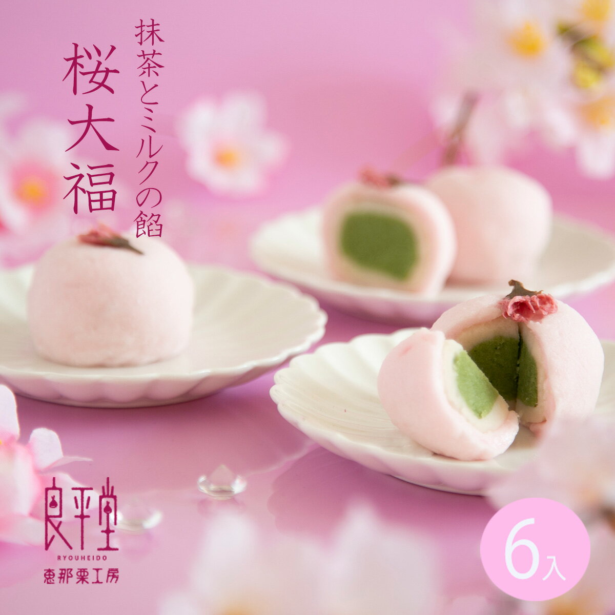 桜 さくら 抹茶あん 和菓子 内祝い お花見 / 恵那 春 桜大福 6ヶ / 岐阜餅米使用 老舗 職人 / 岐阜 良平堂【あす楽対応】