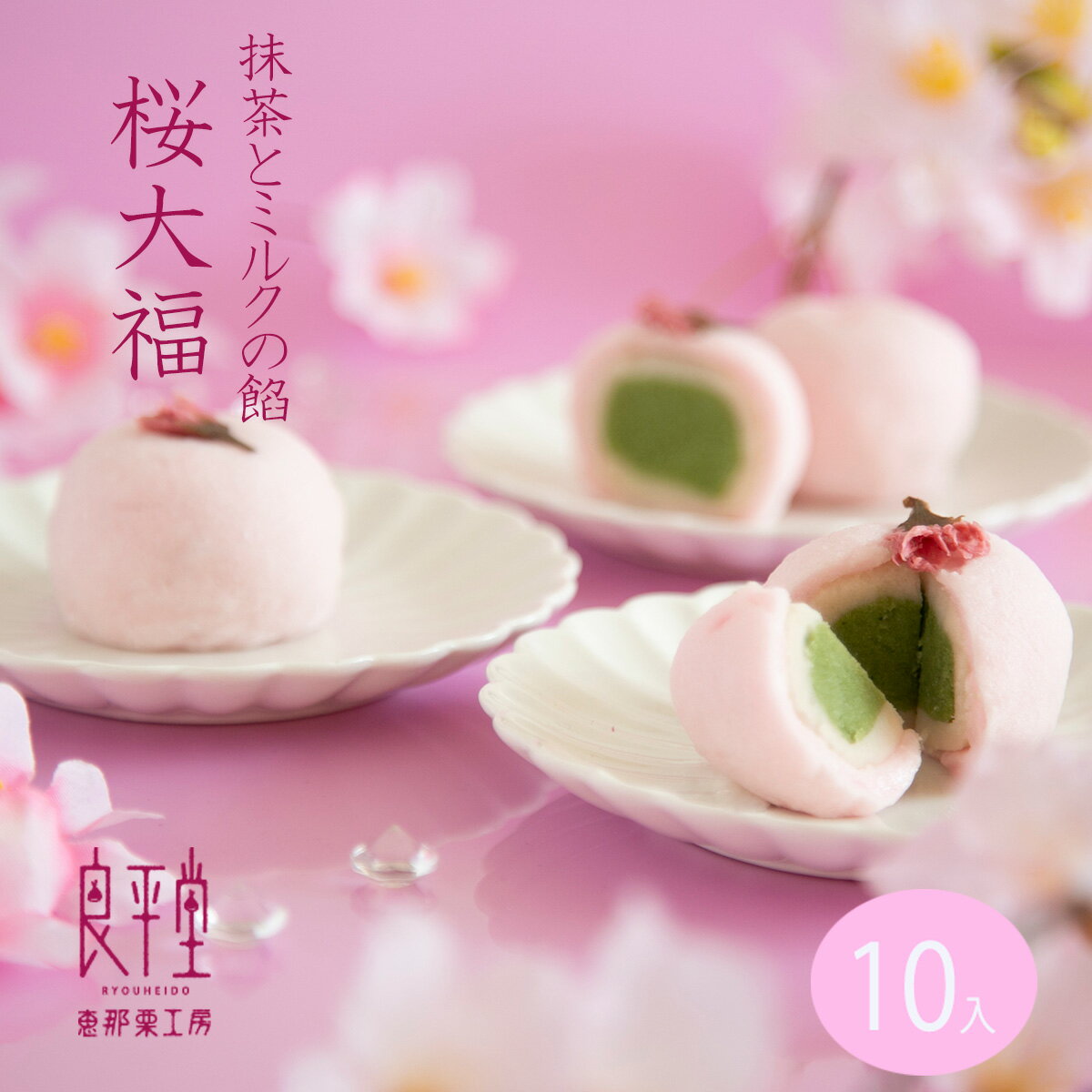 桜 さくら 抹茶あん 和菓子 内祝い お花見 / 恵那 春 桜大福 10ヶ / 岐阜餅米使用 老舗 職人 / 岐阜 良平堂【あす楽…