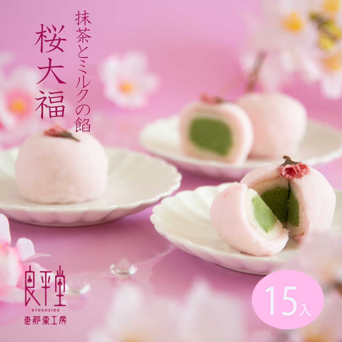 桜 さくら 抹茶あん 和菓子 内祝い お花見 / 恵那 春 桜大福 15ヶ / 岐阜餅米使用 老舗 職人 / 岐阜 良平堂【あす楽対応】