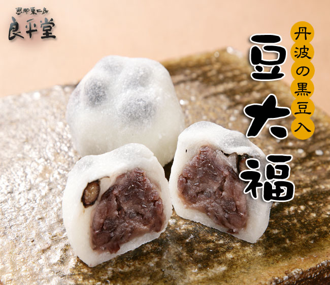 ほんのり塩味！モチモチ大福　【丹波の黒豆大福】10ヶ入 【楽ギフ_包装】【あす楽対応】