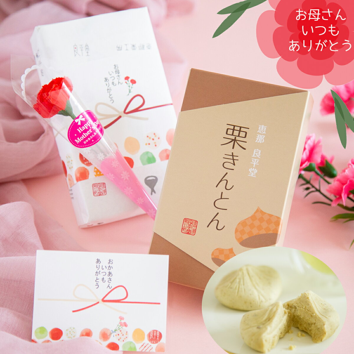 母の日のギフト 栗きんとん