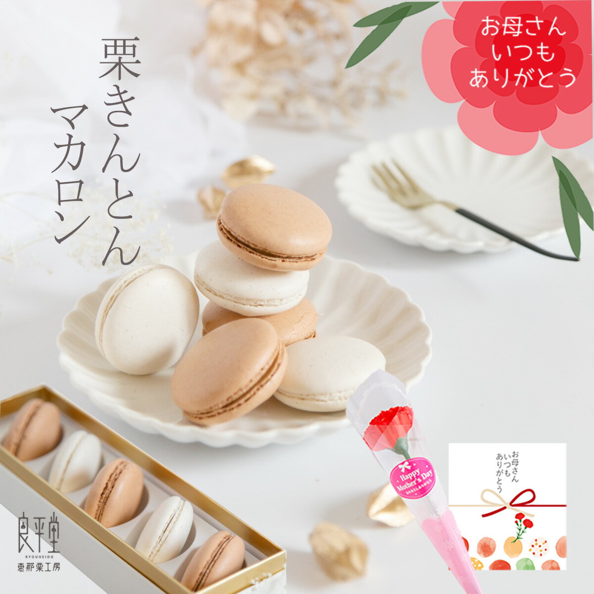 マカロン 母の日ギフト ギフト プレゼント 贈り物 人気 お菓子 スイーツ 高級 老舗 / 栗きんとん マカロン 5ヶ箱入 / 岐阜 恵那 良平堂