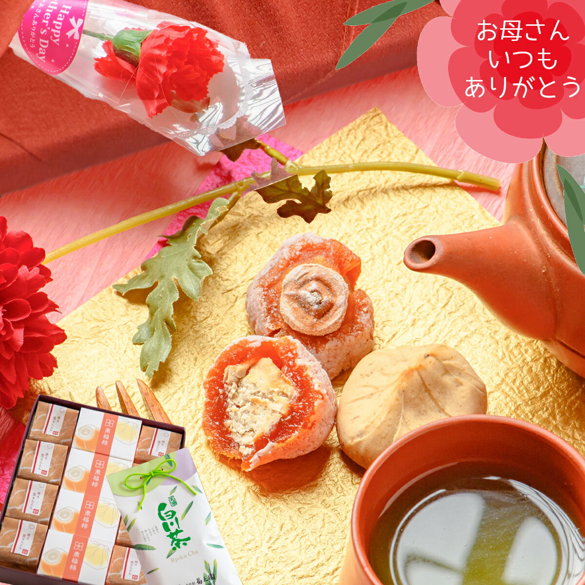 母の日 2024 プレゼント ギフト 食べ物 スイーツ 母の日のギフト お菓子 栗菓子 / 栗福柿・焼き栗きんとん　白川茶セット　造花のカーネーション付き【あす楽対応】 / 岐阜 良平堂 詰合せ 送料無料