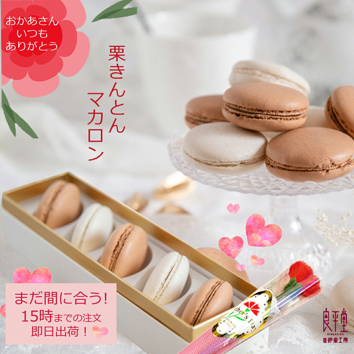 マカロン 母の日ギフト ギフト プレゼント 贈り物 人気 お菓子 スイーツ 高級 老舗 / 栗きんとん マカロン 5ヶ箱入 / 岐阜 恵那 良平堂