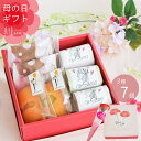母の日 ギフト プレゼント 2025 贈り物 和菓子 洋菓子 お菓子 スイーツ 焼き菓子 詰め合わせ 個包装 人気 ランキング 食べ物 お母さん お義母さん マ...