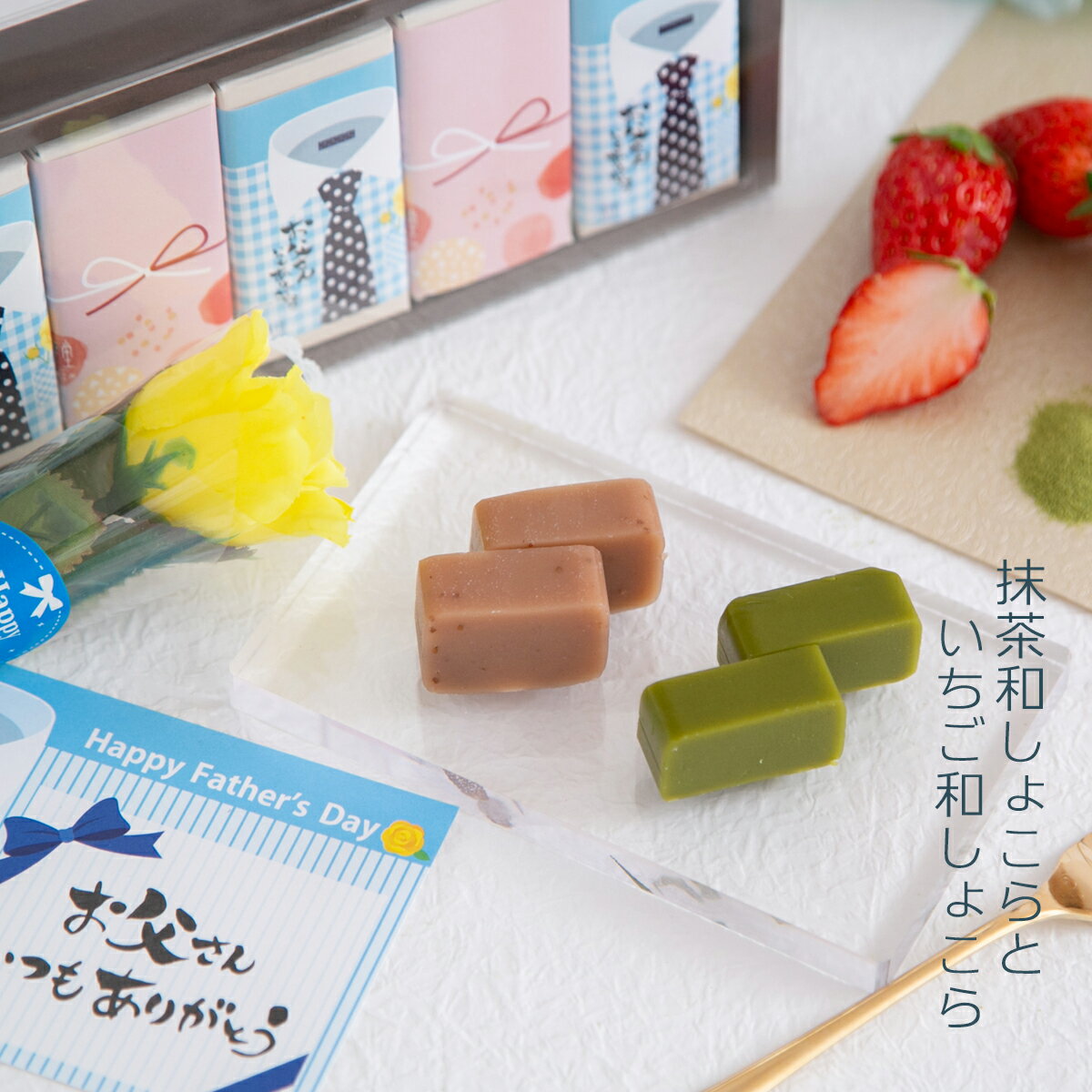 父の日ギフト チョコレート 和菓子 人気 老舗 スイーツ プレゼント 贈り物 お菓子 / 抹茶・いちご和しょこら 5ヶ入 和風チョコレート 送料無料 メール便 岐阜 良平堂