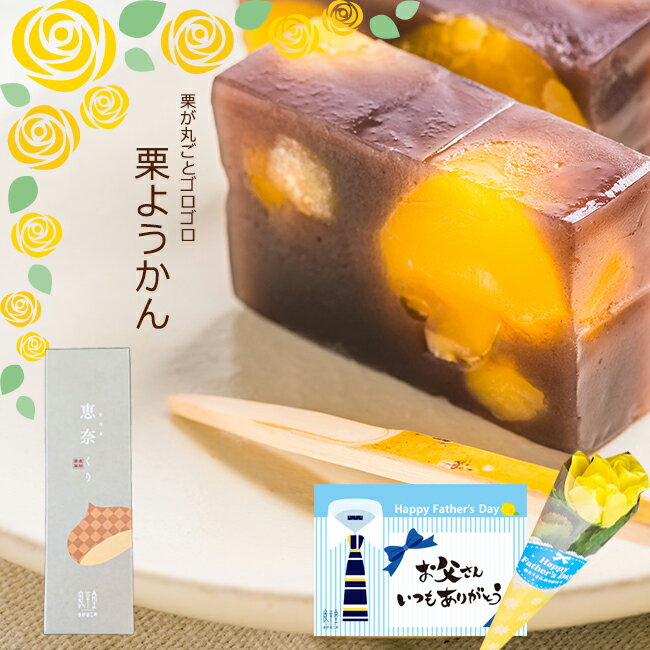 父の日 サマーギフト お中元 和菓子 お菓子 ギフト プレゼント 老舗 スイーツ 誕生日 御供 個包装 内祝 御礼 栗菓子 / 岐阜 栗ようかん 1本 / 良平堂 送料無料 【あす楽対応】